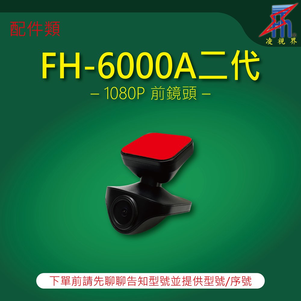 【凌視界】行車記錄器 FH-6000A二代專用 1080P前鏡頭 下單前請先留言告知型號與序號