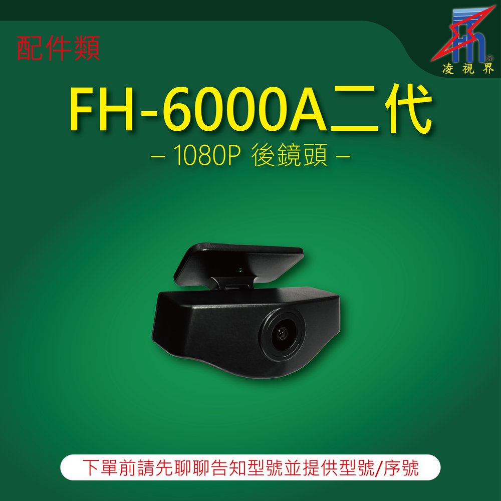 【凌視界】行車記錄器 FH-6000A二代專用 1080P後鏡頭 下單前請先留言告知型號與序號