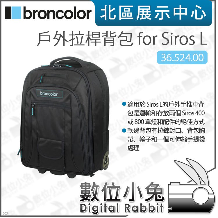 數位小兔【broncolor 布朗 戶外拉桿背包 for Siros L 36.524.00】公司貨 閃燈 輪子 攝影包