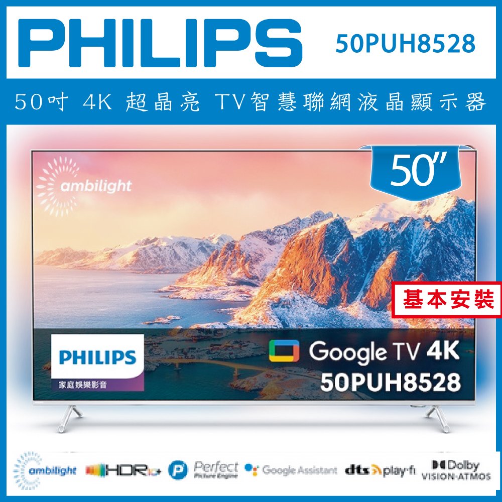 【詢問客服優惠】【基本安裝】PHILIPS 飛利浦 50吋4K 超晶亮 Google TV智慧聯網液晶顯示器 50PUH8528