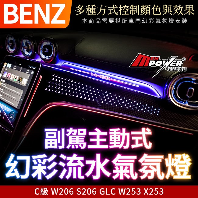 賓士 C級 W206 S206 GLC W253 X253 副駕主動式幻彩流水氣氛燈 多種控制方式控制顏色與效果模式
