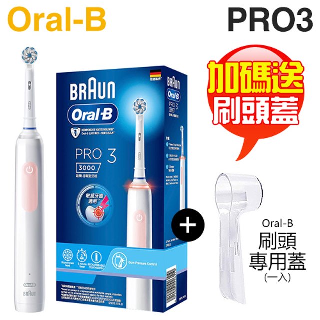 【加碼送刷頭專用蓋】Oral-B 歐樂B PRO3 3D電動牙刷 -馬卡龍粉 -原廠公司貨
