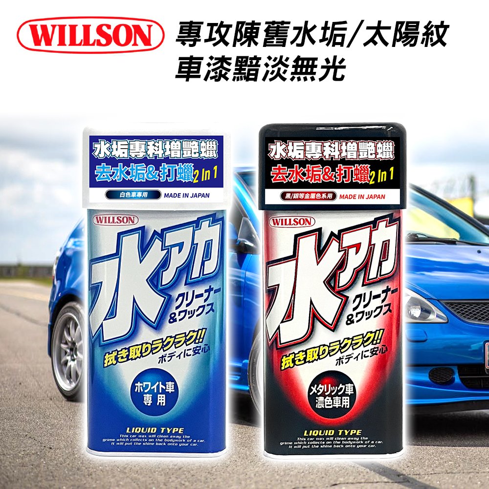 【WILLSON】日本原裝 01096 01097 水垢專科增艷蠟 白色車專用 深色車專用 附贈專用海綿 拋光臘 除痕臘