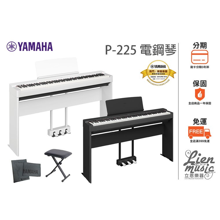 『立恩樂器 山葉經銷商』加贈琴椅防塵套 公司貨 分期0利率 YAMAHA P225 數位鋼琴 電鋼琴 P-225 88鍵電鋼琴
