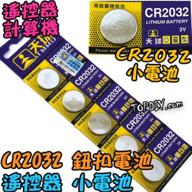 一個【阿財電料】CR2032 天球 鋰電池 電池 遙控器 計算機 主機板 小燈電池 小電池 鈕扣電池