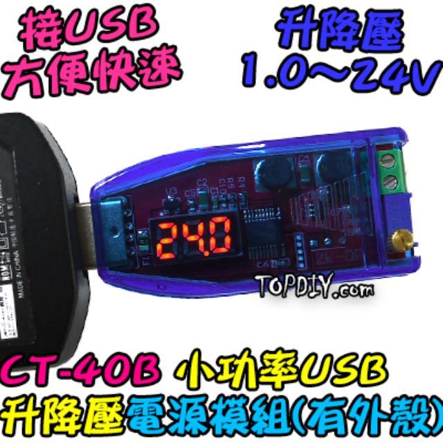 24V 3瓦 小功率【阿財電料】CT-40B USB 模組 升降壓 直流 電源供應器 實驗電源 桌面電源