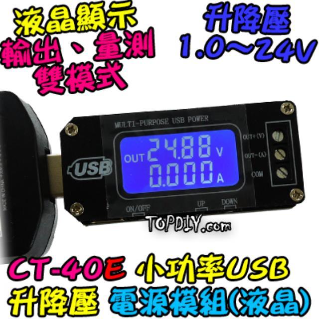 24V 3瓦 電流顯示【阿財電料】CT-40E USB 直流 電源供應器 實驗電源 桌面電源 升降壓 模組