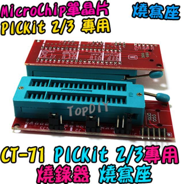 【阿財電料】CT-71 PICkit 2/3 燒寫座 燒錄座 ICD2 Microchip pic 擴充板