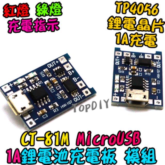 MicroUSB【阿財電料】CT-81M 18650 鋰電池 1A TP4056 保護板 充電器 充電模組 充電板