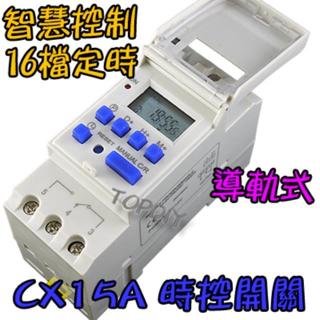 16檔定時【阿財電料】CX15A 智慧型 時控開關 定時開關 自動 電動車 定時器 時間 電子式 控制