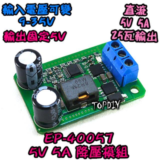 【阿財電料】EP-40057 (5V 5A 降壓板) DC電源 模塊12V轉5V LCD維修 替代055L 降壓模組