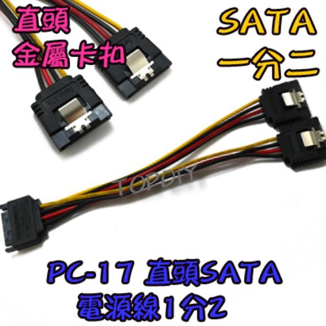 帶卡扣 直頭【阿財電料】PC-17 SATA 電源線 硬碟 SSD 轉接線 PC 電腦 轉換線 光碟機 1分2
