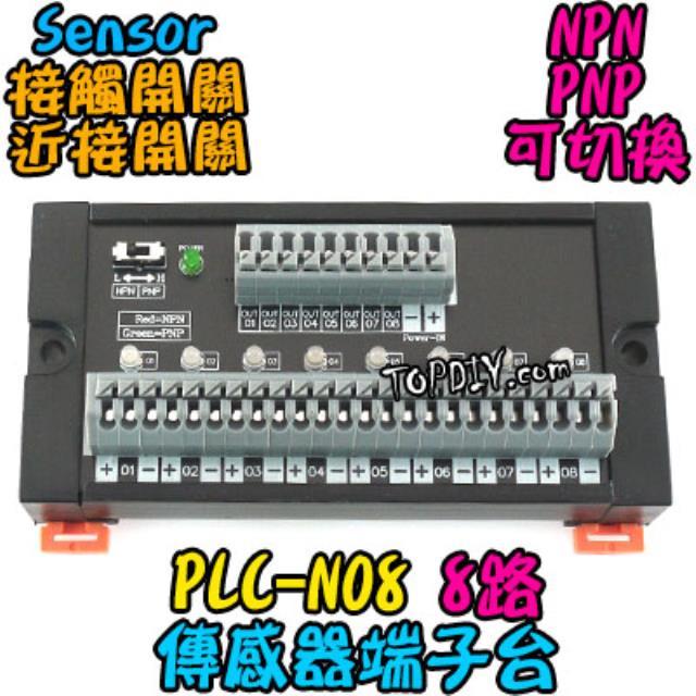 8位【阿財電料】PLC-N08 端子台 近接開關 傳感器 PNP NPN 感測器 快接 匯流排