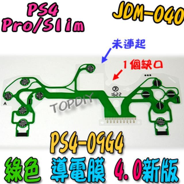 綠色 4版【阿財電料】PS4-09G4 PS4 導電膜 零件 手把 故障 按鍵 按鈕 搖桿 JDM-040 維修