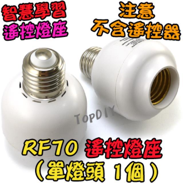 加購 單燈座【阿財電料】RF70 (燈座加購) 遙控燈座 遙控開關 學習型 LED E27 燈具 電燈 燈泡 燈