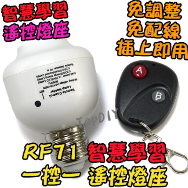 1控1 無線遙控【阿財電料】RF71 遙控燈座 E27 LED 學習型 遙控開關 電燈 省電 燈 燈泡 感應 燈具