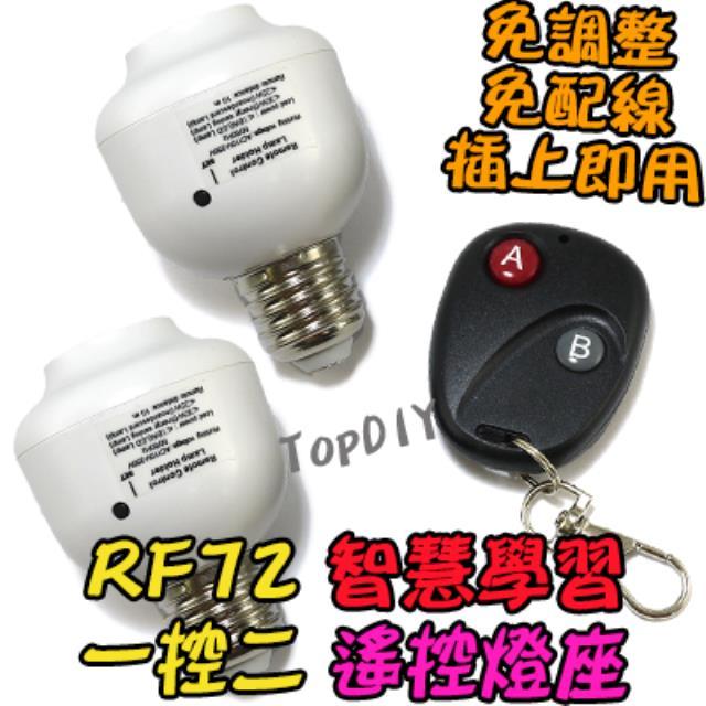 1控2 無線遙控【阿財電料】RF72 遙控燈座 E27 電燈 感應 省電 LED 燈泡 燈 燈具 遙控開關 學習型