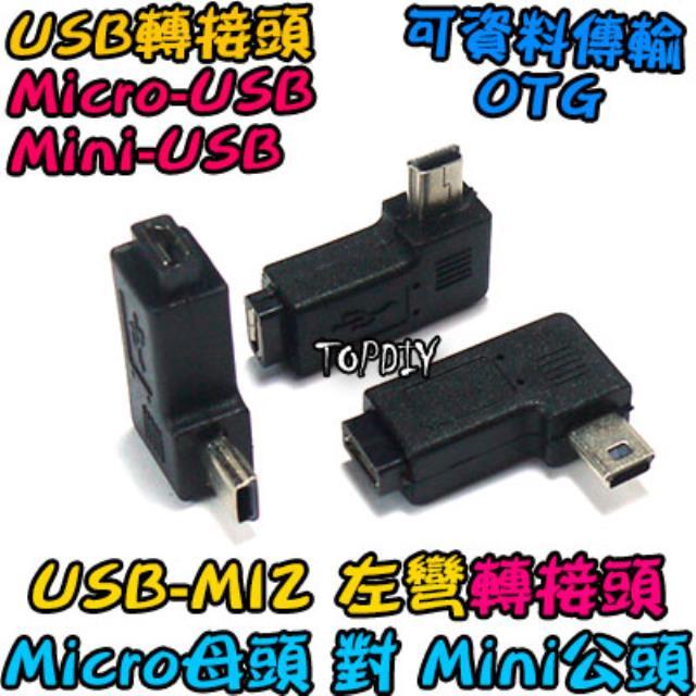左彎 Micro母對Mini公【阿財電料】USB-MI2 轉接頭 轉接線 垂直 90度 彎頭 USB MINI 轉彎