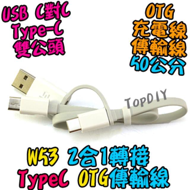 OTG 2合1【阿財電料】W53 Type-C 傳輸線 50公分 手機 充電線 USB 平板 公公 公頭 TypeC