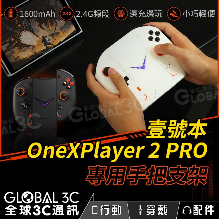 壹號本Onexplayer 2系列專用手把支架 2.4G穩定無線連接 小巧輕便 邊充電邊玩