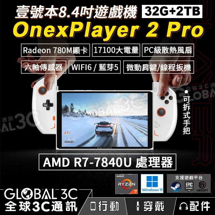 壹號本 Onexplayer2 PRO (32+2TB) AMD R7-7840U 掌上遊戲機 8.4吋 螢幕 可拆手把