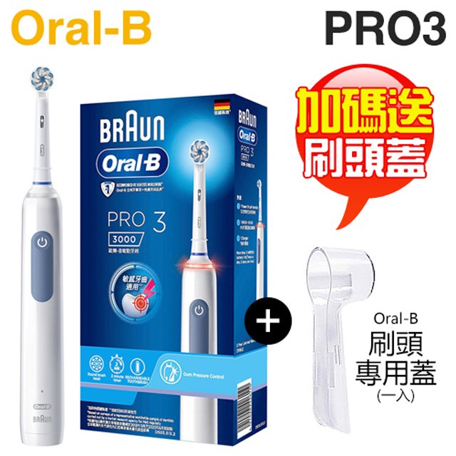 【加碼送刷頭專用蓋】Oral-B 歐樂B PRO3 3D電動牙刷 -經典藍 -原廠公司貨