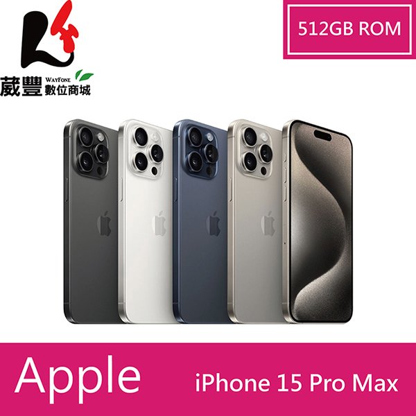 【贈保護殼+指環扣 】Apple iPhone 15 Pro Max 512G 6.7吋 5G 智慧型手機