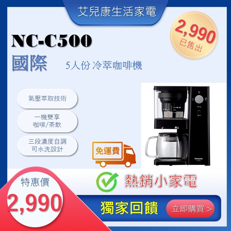 國際牌冷淬咖啡機 NC-C500