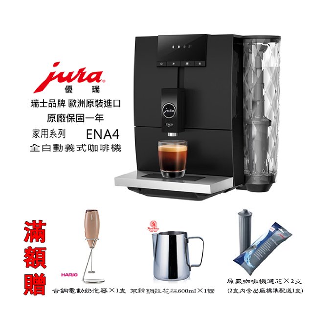 ~✬啡苑雅號✬~JURA ENA4 家用系列 全自動咖啡機(大都會黑) 原廠公司貨 專人到府安裝服務 滿額贈