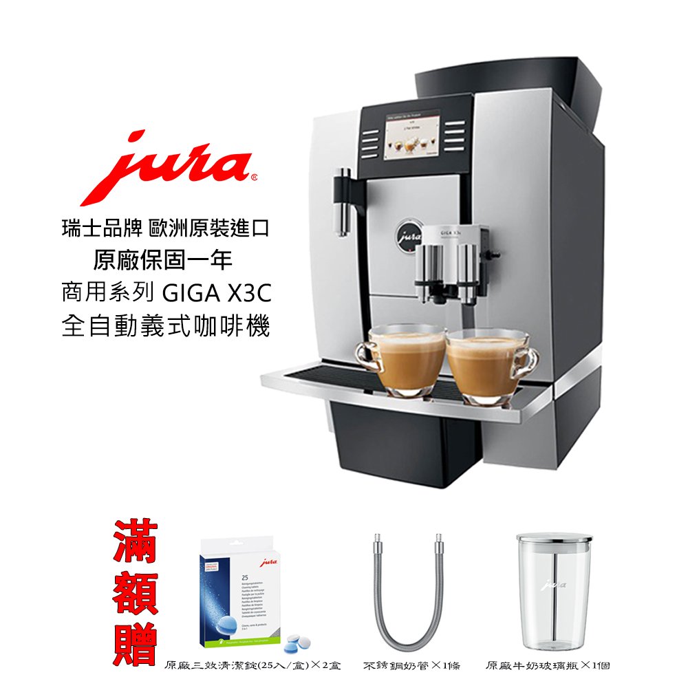 ~✬啡苑雅號✬~Jura GIGA X3c商用系列全自動咖啡機(銀黑色) 原廠公司貨 免費到府安裝服務滿額贈