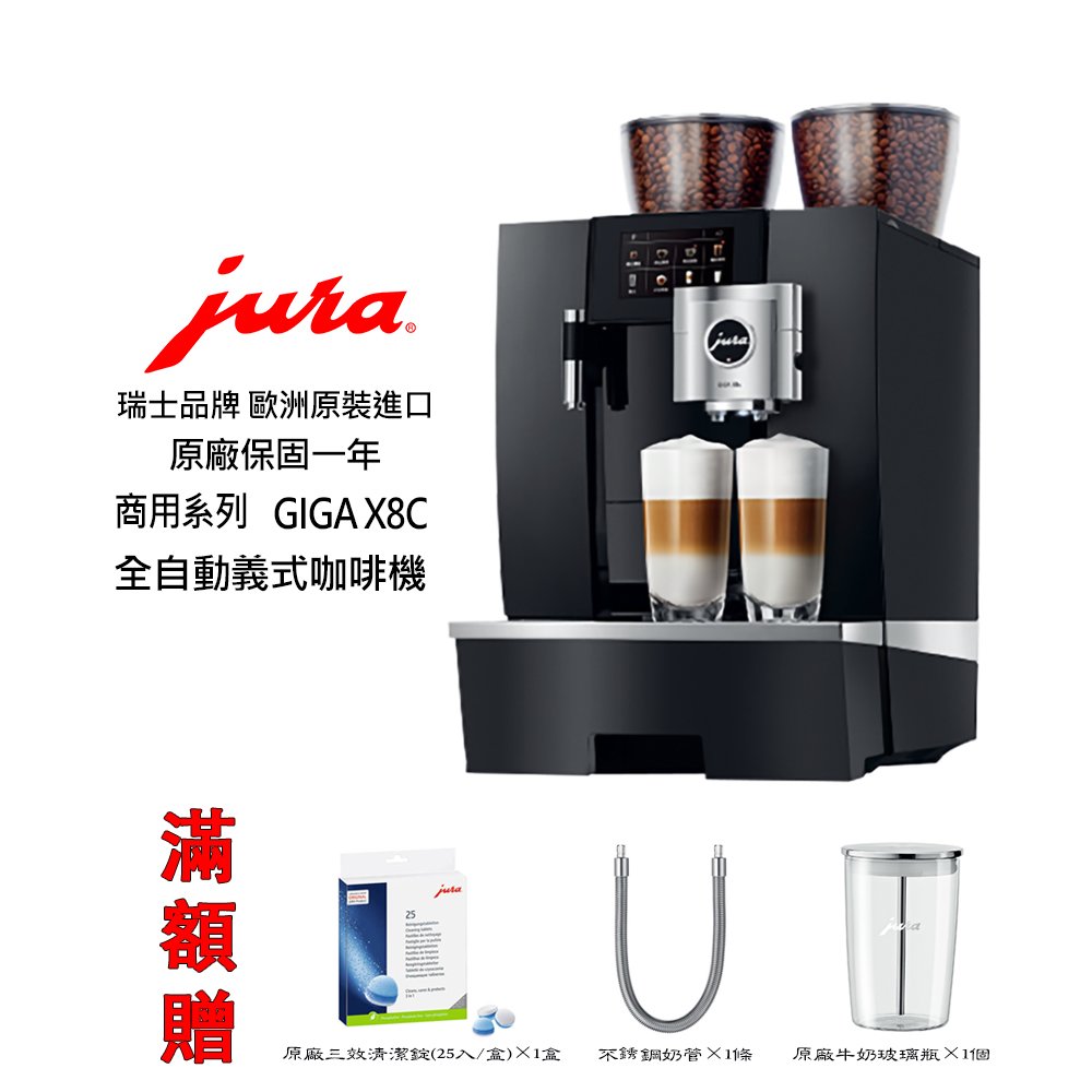 ~✬啡苑雅號✬~Jura GIGA X8c 商用系列全自動咖啡機(黑色) 原廠公司貨 免費到府安裝服務滿額贈