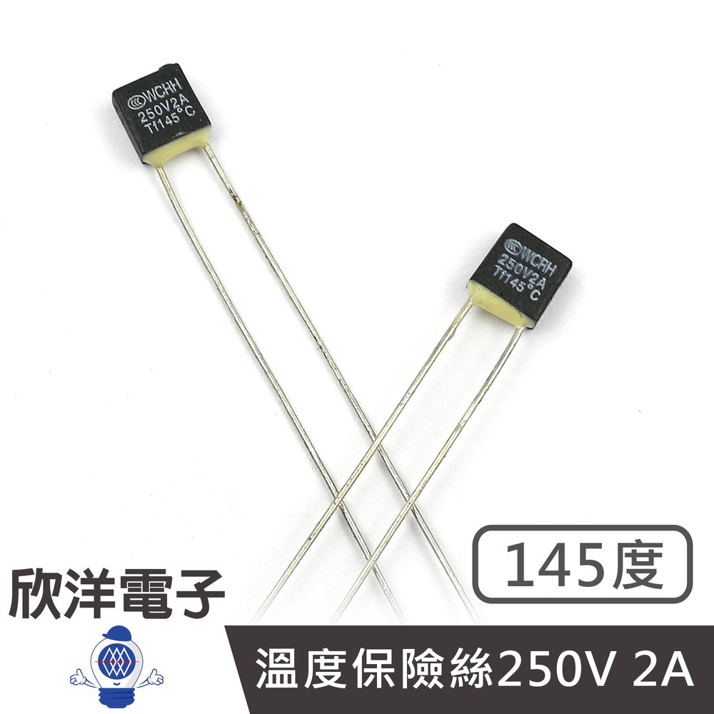 ※ 欣洋電子 ※ 溫度保險絲 145度 250V/2A RH系列 適用吹風機 烤箱 風扇 馬達 咖啡機等 (0280-145)