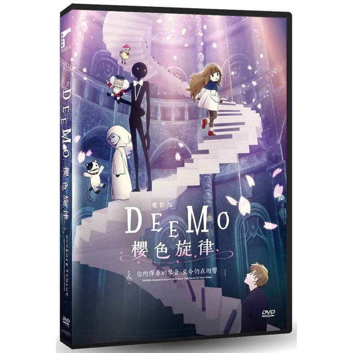合友唱片 電影版 DEEMO 櫻色旋律—你所彈奏的琴音 至今仍在迴響— DVD