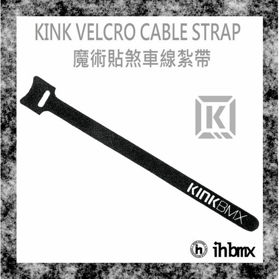 [I.H BMX] KINK VELCRO CABLE STRAP 魔術貼煞車線紮帶 特技車/土坡車/自行車/下坡車/攀岩車