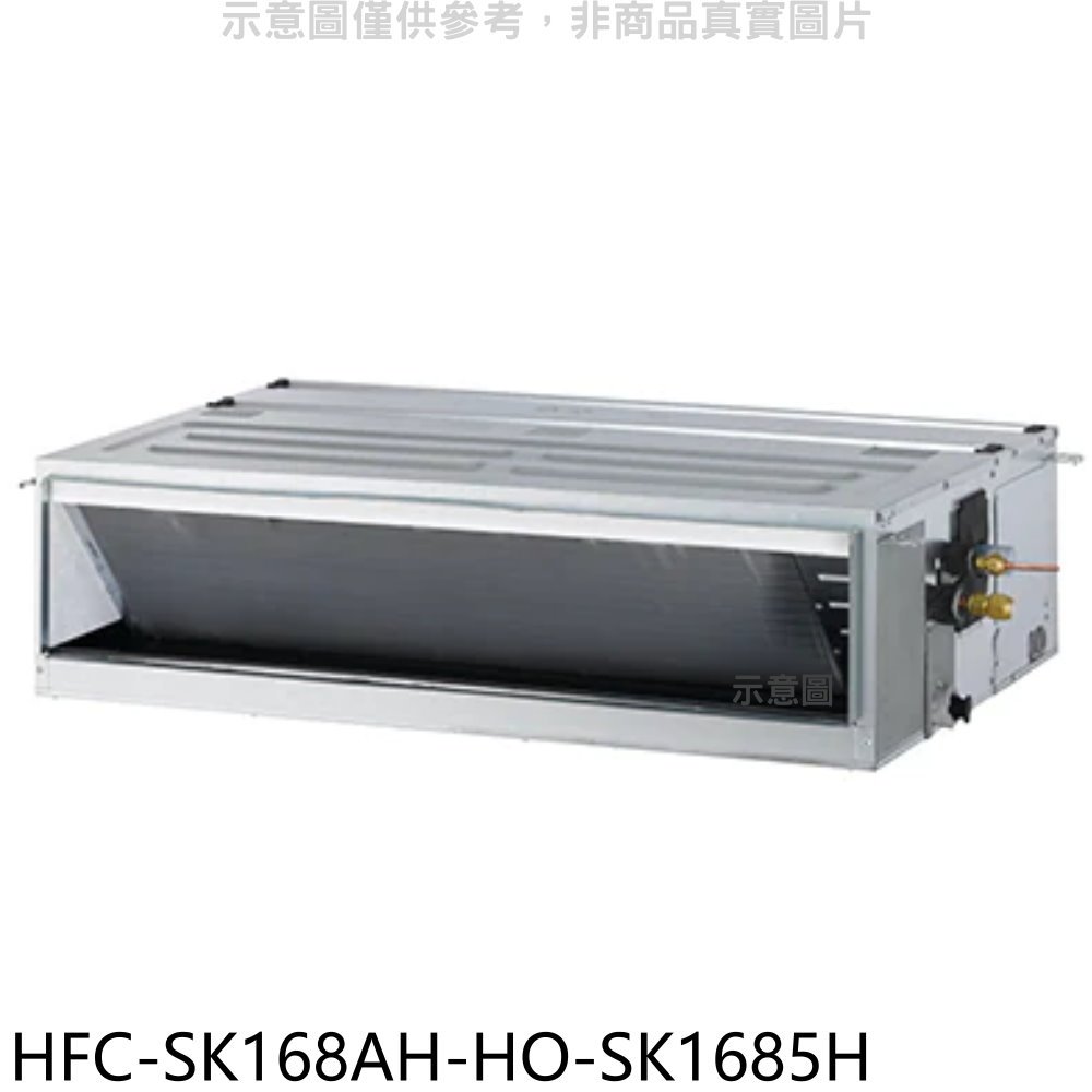 《可議價》禾聯【HFC-SK168AH-HO-SK1685H】變頻冷暖吊隱式分離式冷氣(含標準安裝)