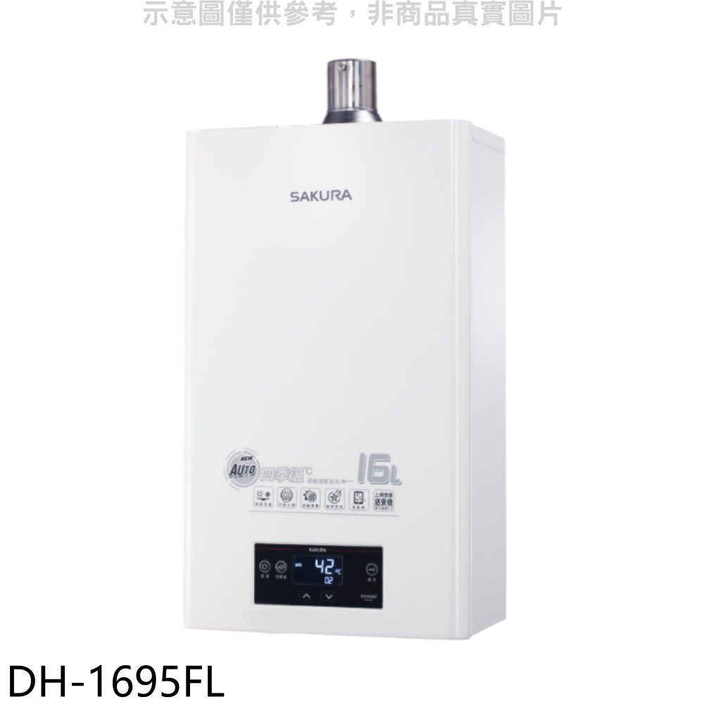 《可議價》櫻花【DH-1695FN】16L強制排氣熱水器渦輪增壓熱水器(全省安裝)(送5%購物金)