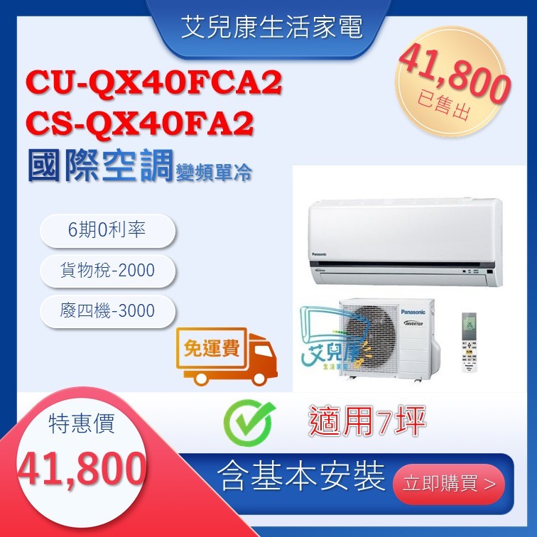 國際冷氣(QX旗艦系列型變頻單冷)分離式冷氣 CU-QX40FCA2/CS-QX40FA2♥下單前請先私訊♥