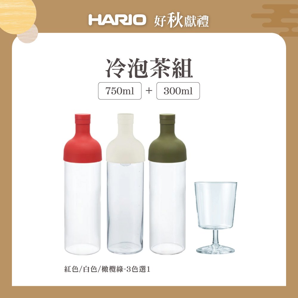 【HARIO】&lt;冷泡茶組&gt; 酒瓶冷泡茶壺750ml+高腳杯300ml(白色)