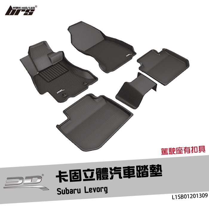 【brs光研社】L1SB01201309 3D Mats Levorg 卡固 立體 汽車 踏墊 Subaru 速霸陸 腳踏墊 地墊 防水 止滑 防滑 輕巧 神爪