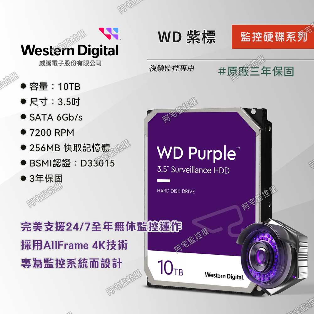 【Western Digital 威騰】WD Purple 10TB 3.5吋 紫標監控硬碟 PURZ 監視器主機DVR/XVR 專用 原廠公司貨 三年保固