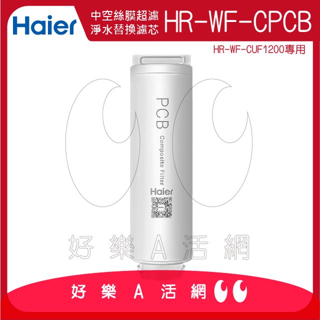 【Haier 海爾】中空絲膜超濾淨水器1200G替換濾芯HR-WF-CPCB(PCB)│Haier海爾中空絲膜超濾淨水器濾心