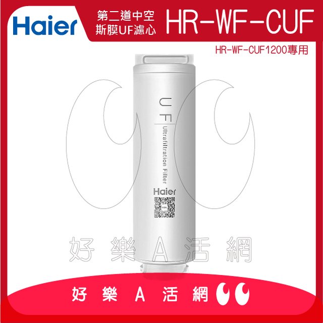 【Haier 海爾】中空絲膜超濾淨水器1200G替換濾芯HR-WF-CUF(UF)│Haier海爾中空絲膜超濾淨水器濾心