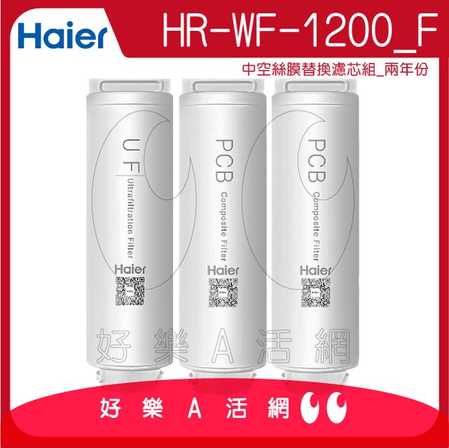 【Haier 海爾】中空絲膜超濾淨水器1200G替換濾-兩年份3入(UF+PCB*2)│Haier海爾中空絲膜超濾淨水器濾心