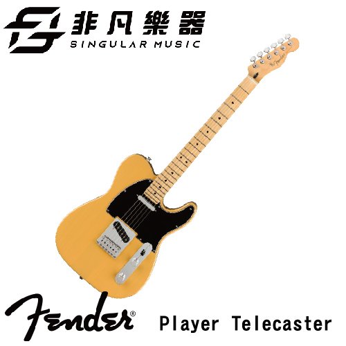【非凡樂器】Fender Player Telecaster® 電吉他 / 焦糖奶油 / 墨廠 / 公司貨