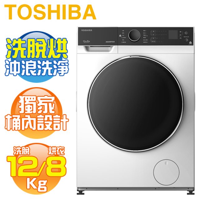 TOSHIBA 東芝 ( TWD-BJ130M4G ) 12Kg 沖浪洗淨 變頻洗脫烘滾筒洗衣機