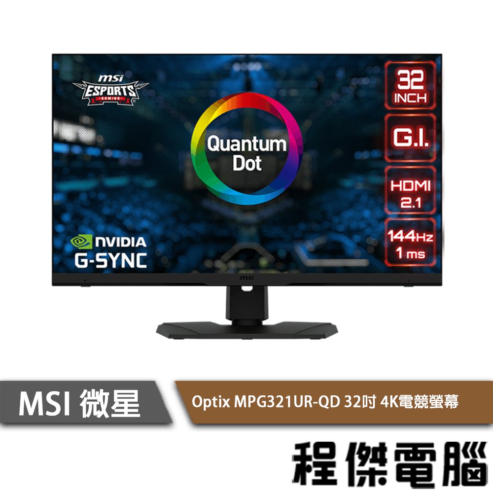 【MSI 微星】Optix MPG321UR-QD 32吋 4K電競螢幕 實體店面『高雄程傑電腦』