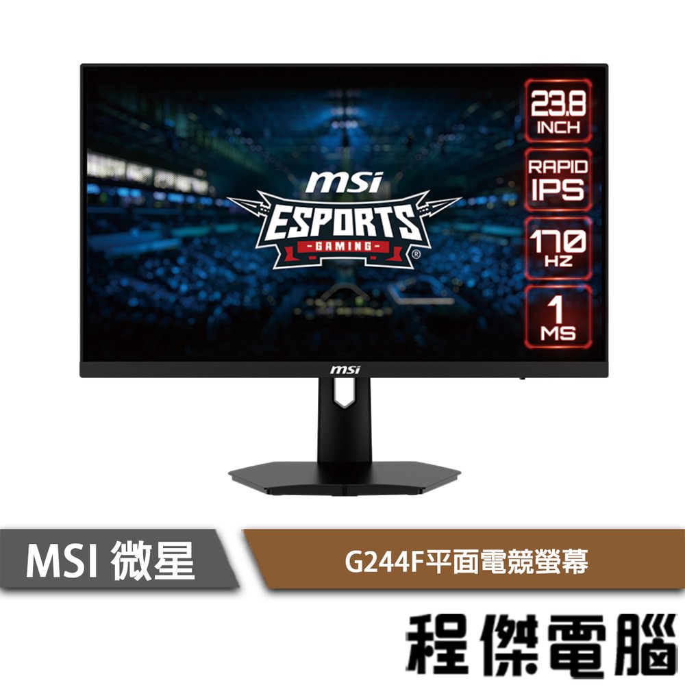 【MSI 微星】G244F 23.8吋 平面電競螢幕 實體店面『高雄程傑電腦』