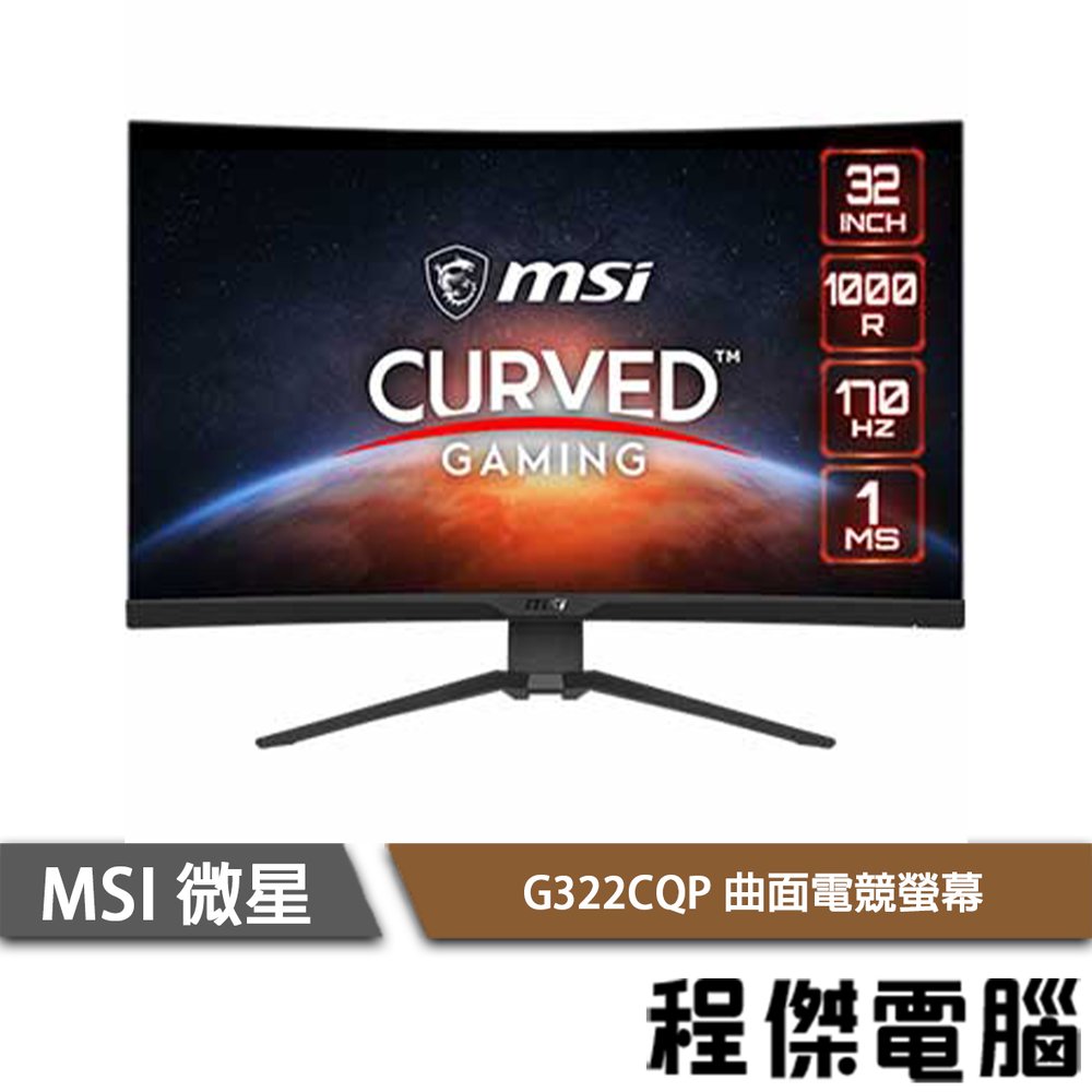 【MSI 微星】G322CQP 31.5吋 曲面電競螢幕 實體店面『高雄程傑電腦』