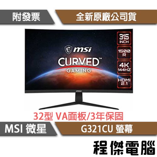 【MSI 微星】G321CU 4K 31.5吋 曲面電競螢幕 實體店面『高雄程傑電腦』