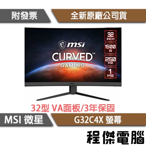 【MSI微星】G32C4X 31.5吋 曲面電競螢幕 實體店面『高雄程傑電腦』